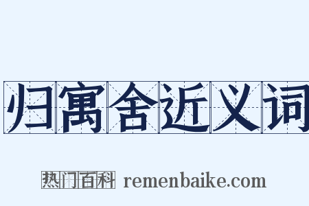 归寓舍近义词是什么意思的图片